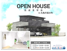 【丸亀市垂水町・二階建て住宅】住まいの完成見学会のメイン画像