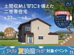 春日部展示場　《さいたま市岩槻区》土間収納とWICを備えた二世帯住宅　完成見学会のメイン画像