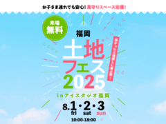 AI-STUDIO-FUKUOKA　土地フェス®2025のメイン画像