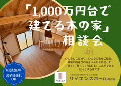 『1,000万円台で建てる木の家』相談会のメイン画像