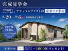 【9月6日まで】＼充実収納でゆったり暮らす／ナチュラルテイストの家事ラク平屋のメイン画像