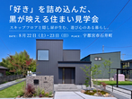 毎日開催｜trip 吹抜と大開口による非日常的な空間｜宇都宮市鶴田町モデルハウスのメイン画像