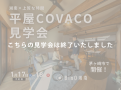 茅ヶ崎市｜静けさに包まれる、上質な時間を愉しむ平屋COVACOのメイン画像