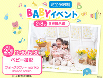 彦根展示場　BABYイベント[ベビー撮影会]のメイン画像