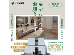 ＼姫路市広畑／モデルハウスお譲りします【姫路店】のメイン画像