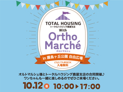 トータルハウジング鹿屋支店 with OrthoMarcheのメイン画像