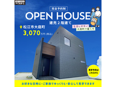 ★★価格改定★★松江店【大庭町建売】Open House！住み心地体感＜予約制＞のメイン画像