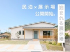 "民泊×展示場" 公開開始！のメイン画像