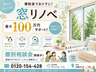 夏をすずしく！窓リノベ個別相談会のメイン画像