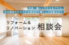 リフォーム＆リノベ相談会のメイン画像