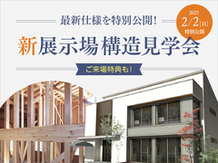 アイメッセ松原（複合型住宅展示場）　【新展示場構造見学会】アイ工務店の最新仕様を特別公開！のメイン画像