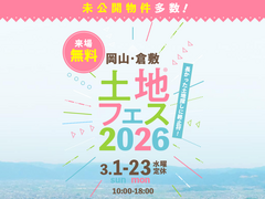 岡山RSK展示場　土地フェス®2026のメイン画像