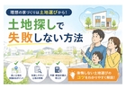 土地探しフェアのメイン画像