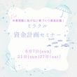 【5月開催】家を買うとお金が貯まる？！ミラクル資金計画セミナーのメイン画像