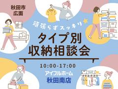 【秋田南店】頑張らずスッキリ！タイプ別・収納相談会  のメイン画像