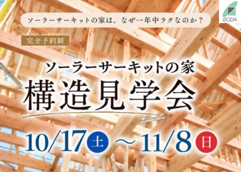 【藤沢市】ソーラーサーキットの家　構造見学会のメイン画像