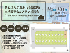 新分譲地「ジョーブタウン紀伊団地」土地販売&プラン相談会のメイン画像