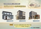 【会津若松市】モデルハウス販売会3棟同時開催！のメイン画像
