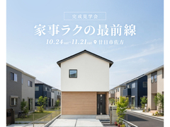 家事ラクの最前線 完成見学会★のメイン画像