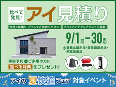 豊橋北展示場　アイ工務店のアイ見積りキャンペーンのメイン画像