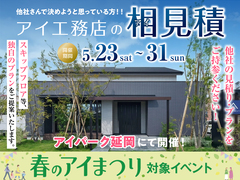 アイパーク延岡（複合型住宅展示場）　アイ工務店のアイ見積りキャンペーンのメイン画像