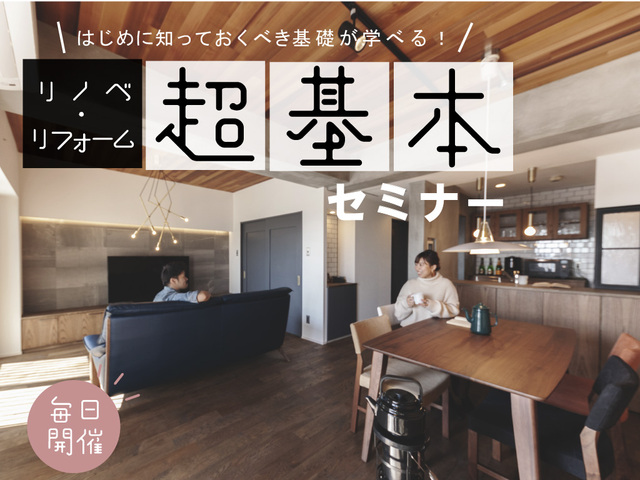 リノベーション超基本セミナー / 宇都宮市陽東 |KRのメイン画像