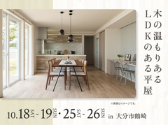 アイパーク大分（複合型住宅展示場）　木の温もりあるLDKのある平屋のメイン画像