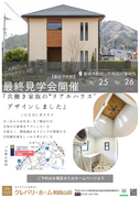 【朝来市和田山町】枚田モデルハウス最終見学会のメイン画像