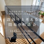 なんかしっくりこない‥。一級建築士によるズバリ！な間取り相談会 in香川のメイン画像
