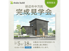 ＼2026年1月／完成見学会のメイン画像