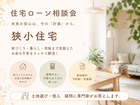 住宅ローン相談会のメイン画像