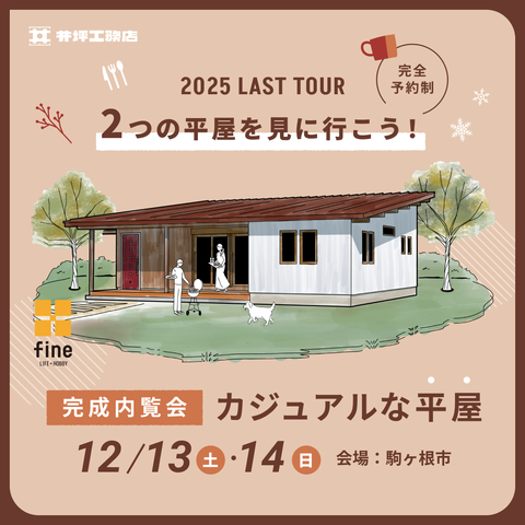【完全予約制】「カジュアルな平屋」COVACO 完成見学会  in駒ヶ根市のメイン画像