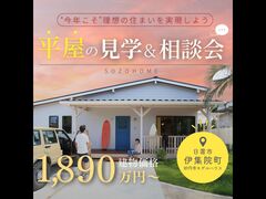 今年こそ理想の住まいを実現しよう～平屋の見学&相談会～のメイン画像