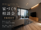【家づくり相談会】のメイン画像