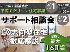2025年新補助金　子育てグリーン住宅事業サポート相談会のメイン画像