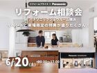 【みなとみらい店】リフォーム相談会 at パナソニックショウルーム横浜のメイン画像