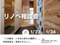 夢の住まいが見える！リノベーション相談会のメイン画像