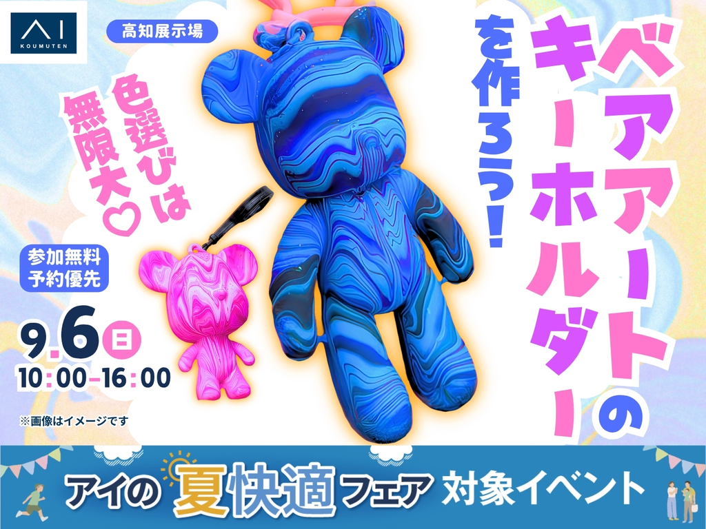 高知展示場 色遊びは無限大！ベアアートのキーホルダーを作ろう