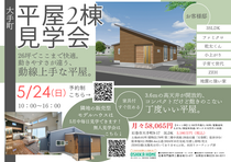 平屋2棟見学会！お客様邸特別公開！のメイン画像