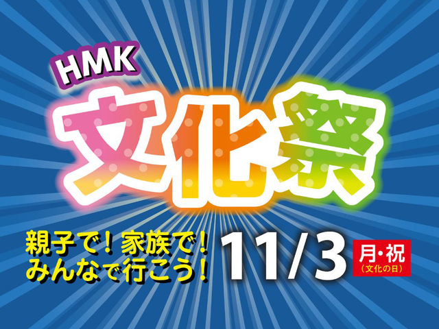 『HMK 文化祭』のメイン画像
