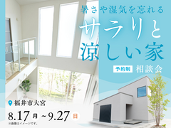 暑さや湿気を忘れる、サラリと涼しい家　相談会のメイン画像