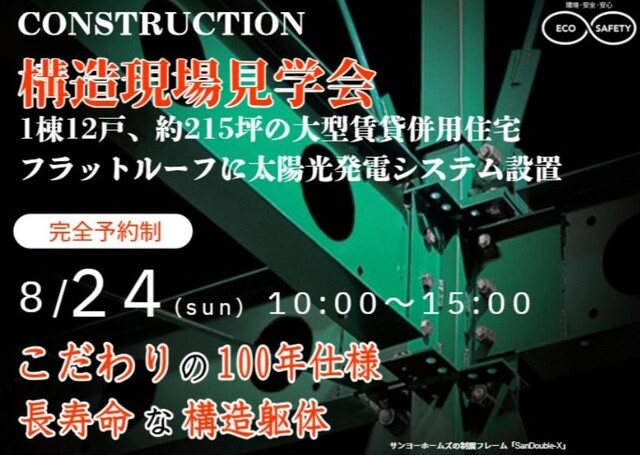【船橋市本中山】構造現場見学会（大型賃貸併用住宅）のメイン画像