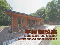 平屋相談会 ーNEW COVACOプラン誕生！ーのメイン画像