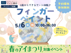 アイパーク徳島（複合型住宅展示場）　0歳からできるアート体験♪フィンガーペイント🎨のメイン画像