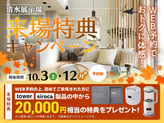 WEB予約でおトクに体感！来場キャンペーン【清水展示場】のメイン画像