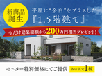 《米子店・鳥取中央店限定》資金計画と間取りの セカンドオピニオン 相談会のメイン画像