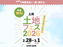 上田展示場　土地フェス®2026のメイン画像