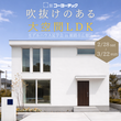 OPEN HOUSE ~スタイリッシュなブルックリンスタイルの木の家~＠加古郡播磨町＜完成見学会＞のメイン画像