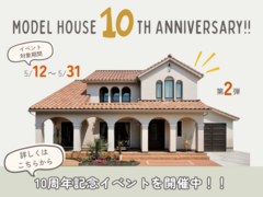 モデルハウス10周年イベント開催！のメイン画像