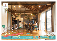 【全国一斉見学会】　春の家づくり応援フェアのメイン画像